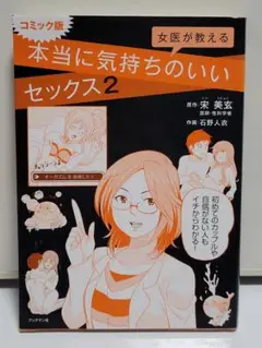 コミック版 女医が教える本当に気持ちのいいセックス2