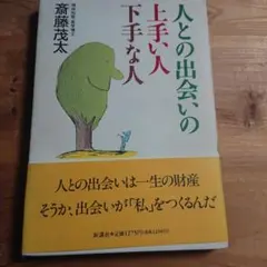 人との出会いの上手な人下手な人 斎藤茂太