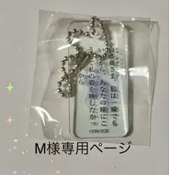 M様専用