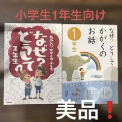 なぜ？どうして？ 1年生|かがくのふしぎ|かがくのお話|2冊セット