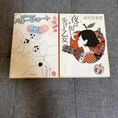 【文庫2冊セット】夜は短し歩けよ乙女 森見登美彦 / ベリーショート 谷村志穂
