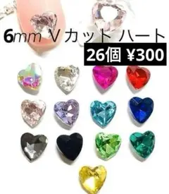 ハート　ストーン　ハンドメイド ネイル パーツ 6ミリ　V カット ガラス