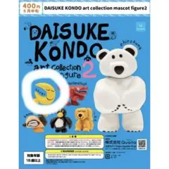 新品DAISUKE KONDO アートコレクションマスコットフィギュア2
