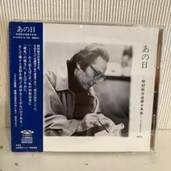あの日 / 野村秋介 野村秋介追悼十年祭 限定CD あの日 野村秋介追悼十年祭 限定CD - メルカリ