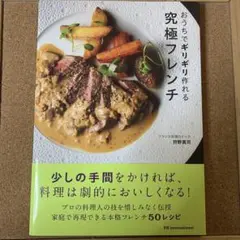 おうちでギリギリ作れる究極フレンチ