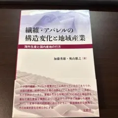 繊維・アパレルの構造変化と地域産業 海外生産と国内産地の行方