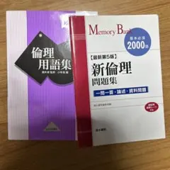 【2冊セット】倫理用語集 第2版 & Memory Bank 新倫理問題集
