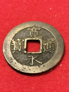 2026年最新】寛永通宝 四文銭の人気アイテム - メルカリ