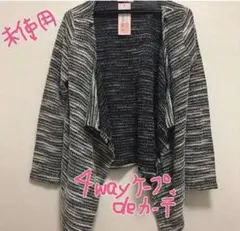 【未使用】4way ケープdeカーデ　定価5990円