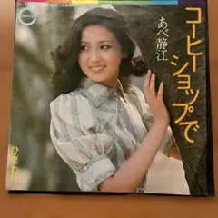 2026年最新】あべ静江の人気アイテム - メルカリ