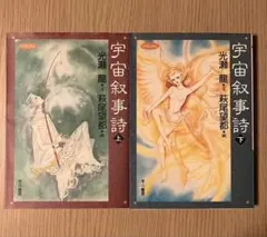 光瀬龍、萩尾望都「宇宙叙事詩 上下」ハヤカワ文庫版 - メルカリ