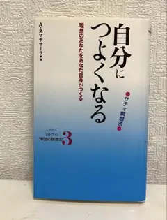 自分につよくなる : サティ瞑想法 : 理想のあなたをあなた自身がつくる