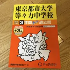 2025年度用　東京都市大学等々力中学校3年間+3年スーパー過去問