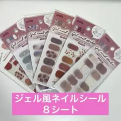 未開封・未使用♡ジェル風ネイルシール♡8シートセット（写真７枚目に２シート追加）