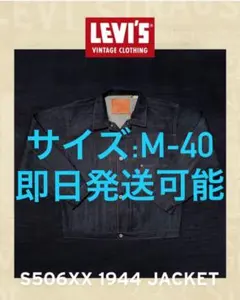LEVI'S Vintage Clothing S506XX 1944