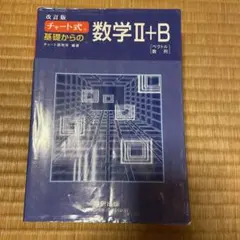 チャート式基礎からの数学2+B : ベクトル・数列