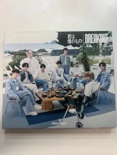 SnowMan 君は僕のもの / BREAKOUT CD+BluRay 初回盤B