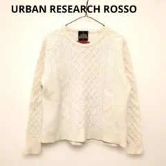 ハミルトンラムズウールケーブル編みセーターМアーバンリサーチロッソМ