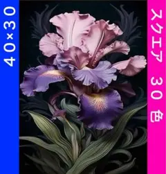 【値下】ダイヤモンドアートキットあやめアイリス ビーズ アート ハンドメイド