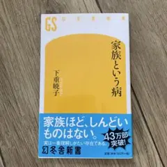 家族という病
