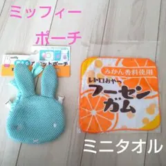 ミッフィー　洗えるポーチ　フーセンガム　ミニタオル