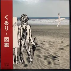 2枚組 LP レコード】 くるり Quruli — 図鑑 2001年 - メルカリ