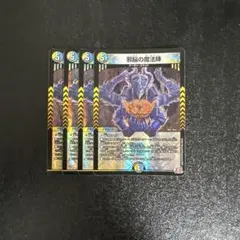 デュエルマスターズ 邪脳の魔法陣 4枚