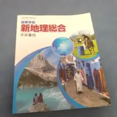 高等学校 新地理総合 帝国書院 教科書のサムネイル