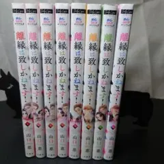 ①離縁は致しかねます! 全８巻セット①②同時購入
