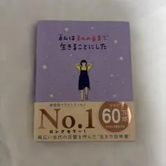私は私のままで生きることにした