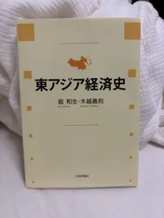 東アジア経済史 堀和生 木越義則 日本評論社