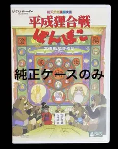 2026年最新】平成狸合戦ぽんぽこ dvdの人気アイテム - メルカリ