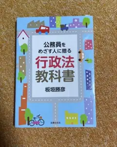 公務員をめざす人に贈る 行政法教科書