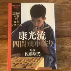 【サイン本、将棋棋士】康光流四間飛車破り（佐藤康光）のサムネイル
