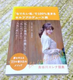 「なりたい私」で100%生きるセルフプロデュース術