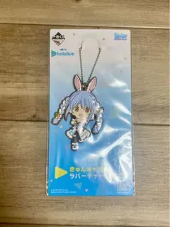一番くじ ホロライブ きゅんキャラ賞 ラバーチャーム 兎田ぺこら
