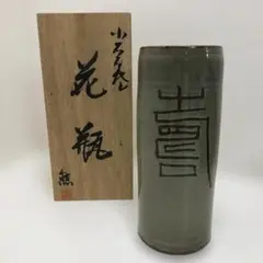 小石原焼 花瓶 壺 陶器 花入れ 和風　 木箱付　260417-13Yのサムネイル