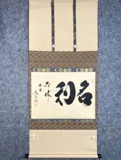 大徳寺足立泰道直筆　一期一会　共箱 美品 掛け軸 瑞龍山雲澤禅寺 足立泰道作「一期一会」共箱 禅語 茶掛け