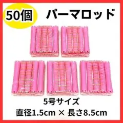 未使用プロの美容師が使うロットセット】 ☆【未使用プロの美容師が使うロットセット】☆お値下げ中☆