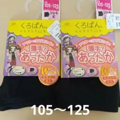 くろぱん ２枚セット 105~125 cm ショート丈 岡本株式会社