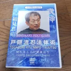武神館 忍術教伝 書籍 DVD2本セット 初見良昭 - メルカリ