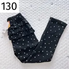 ☆ 新品 130 アプレレクール あったかフリルレギンス ブラック