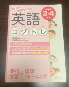 英語　コグトレ　小学校3・4年生　CD付き