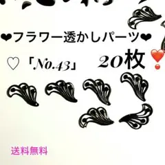 ❤︎フラワー透かしパーツ❤︎ ♡「No.43」❤︎アンティークゴールド20枚❣️