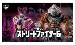 一番くじ　ストリートファイター6