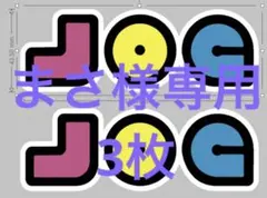 まさ様専用 3枚