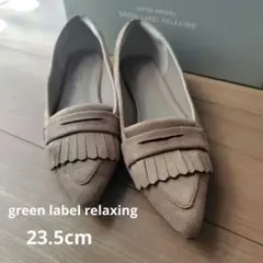 green label relaxing フラットシューズ 23.5cm