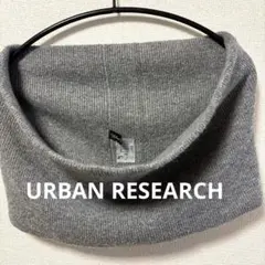 アーバンリサーチ マフラー