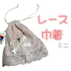 ピンク レース装飾 ミニ巾着袋