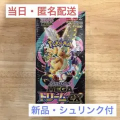 “当日発送”ポケモンカード MEGA ドリームEX【シュリンク付】1BOX